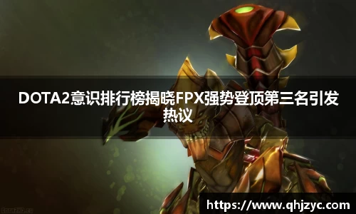 DOTA2意识排行榜揭晓FPX强势登顶第三名引发热议