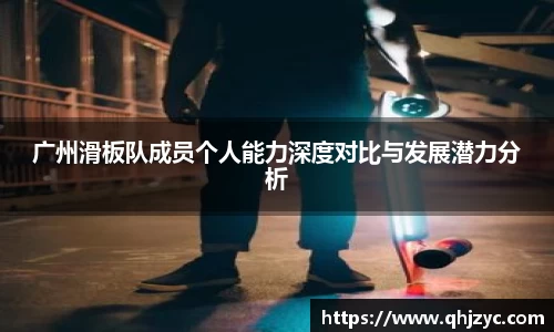 广州滑板队成员个人能力深度对比与发展潜力分析