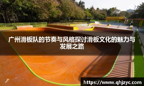 广州滑板队的节奏与风格探讨滑板文化的魅力与发展之路