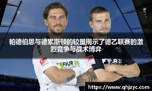 帕德伯恩与德累斯顿的较量揭示了德乙联赛的激烈竞争与战术博弈