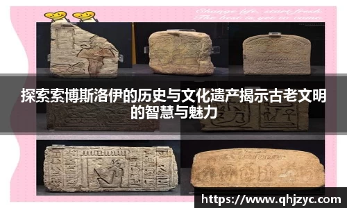 探索索博斯洛伊的历史与文化遗产揭示古老文明的智慧与魅力
