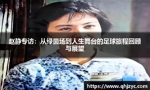 赵静专访：从绿茵场到人生舞台的足球旅程回顾与展望