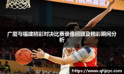 广厦与福建精彩对决比赛录像回顾及精彩瞬间分析